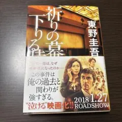 祈りの幕が下りる時