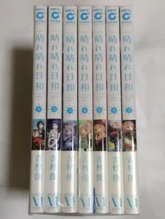 晴れ晴れ日和 全巻セット 1-7巻