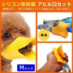 噛みつき防止 口輪 犬 無駄吠え ペット用品 アヒル M(T-9M)