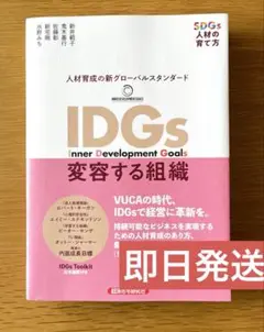 IDGs変容する組織【即日発送】