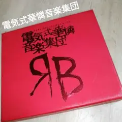 電気式華憐音楽集団「RED BOX」2CD＋DVD