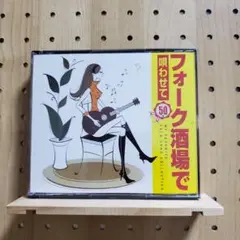 CD フォーク酒場で唄わせて