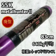 【超希少】一般軟式用金属バット SSKメタル　ハンターⅡLight 81-16