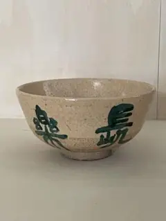 お茶碗(茶道具)