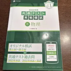 2024年用共通テスト実戦模試(8)物理