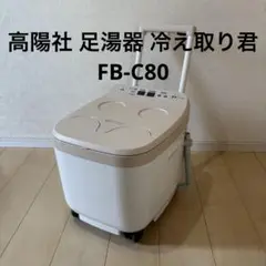 高陽社　冷え取り君 NEWスーパーマイコン　足湯器　ハンドル・キャスター付　日立 Amazon | 日立ホームテック 高陽社 冷え取り君 NEWスーパー