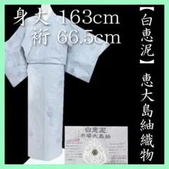 ❸ 本場大島紬　白大島　恵特製大島紬　白恵泥染　証紙あり　9マルキ ⬛︎SALE⬛︎ ②本場大島紬 白大島 恵特製大島紬 白恵泥染 9