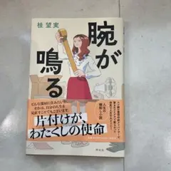 腕が鳴る