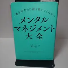 一番大切なのに誰も教えてくれない メンタルマネジメント大全