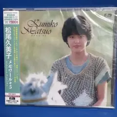 松尾久美子 CD メモワール+5 コンプリート・コレクション
