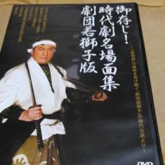 御存じ!時代劇名場面集 劇団若獅子版-「劇団若獅子」歴代公演より-