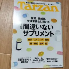 ターザン 2024年4月25日号　間違いないサプリメント