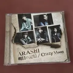 嵐 明日の記憶/Crazy Moon-キミ・ハ・ムテキ- シングルCD＋DVD