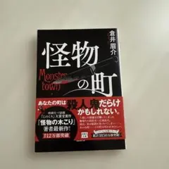 怪物の町 倉井扇介著