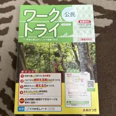 ワーク&トライ 公民 あかつき