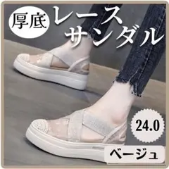 〇厚底サンダル レース スポーツサンダル レディース スニーカー 24 ベージュ