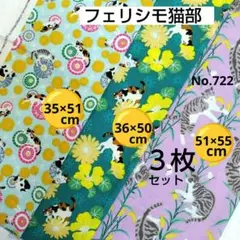 フェリシモ猫部　猫柄　シーチング生地　３枚セット