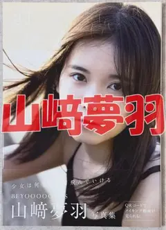 2025年最新】山﨑夢羽 羽化の人気アイテム - メルカリ