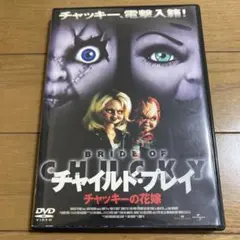 2025年最新】チャッキーの花嫁 dvdの人気アイテム - メルカリ