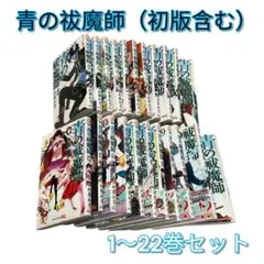 青の祓魔師☆1〜22巻セット｜初版多数＆特典しおり付き｜アニメ化人気作