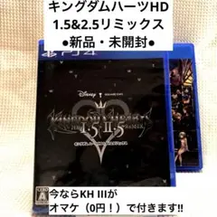 未開封新品・キングダム ハーツ HD 1.5+2.5 リミックス &オマケKH3