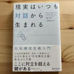 現実はいつも対話から生まれる 社会構成主義入門
