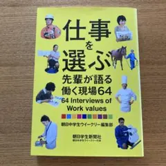 仕事を選ぶ 先輩が語る働く現場64