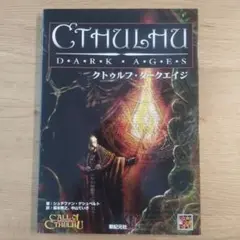 クトゥルフ・ダークエイジ クトゥルフ・ダークエイジ
