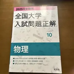 2025年受験用 全国大学入試問題正解 物理