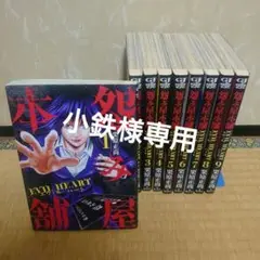 怨み屋本舗EVIL HEART 全巻セット