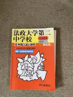 法政大学第二中学校 6年間入試と研究