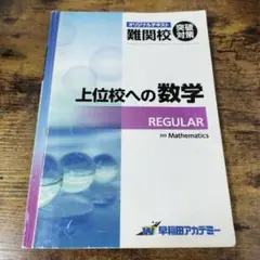 上位校への数学 REGULAR 早稲田アカデミー