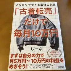 「古着転売」だけで毎月10万円―メルカリでできる最強の副業