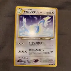 やさしいハクリュー