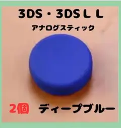 (C97)3DS ・ 3DSLL スライドパッド　ディープブルー　2個
