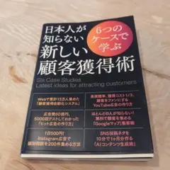 日本人が知らない新しい顧客獲得術