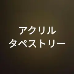 専用　発送分