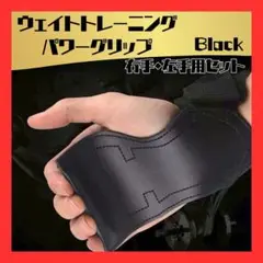 ウエイトトレーニングパワーグリップ 両手 セット ブラック 筋トレ ジム用品