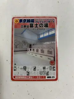 練馬25 東京銭湯コレクションカード 三原台富士の湯 練馬25
