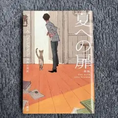 夏への扉