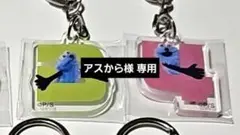 【専用】アスから様 バラ売り2点