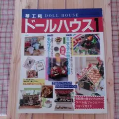 ドールハウス No.1 夢工房