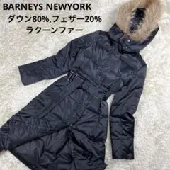 【美品】バーニーズニューヨーク ダウンコート ラクーンファー 2way 黒 38