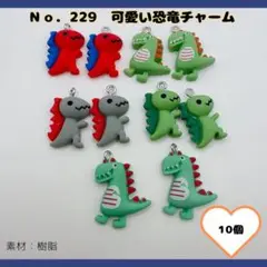 No.229 可愛い恐竜チャーム 10個セット♡