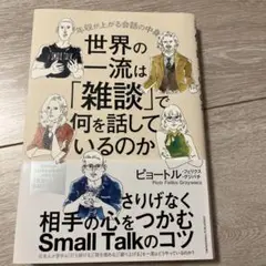 世界の一流は「雑談」で何を話しているのか