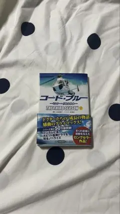 コード・ブルー 小説版 3巻セット