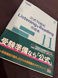 〖最安値〗公式TOEIC Listening & Reading 問題集 11