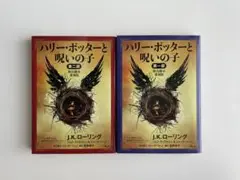 ハリー・ポッターと呪いの子 全2部セット
