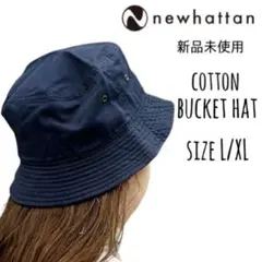【ニューハッタン】新品未使用 コットン バケットハット ネイビー 紺 L/XL