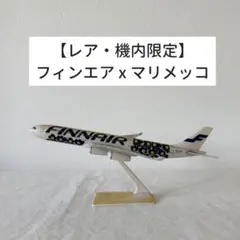 2025年最新】フィンエアー 模型の人気アイテム - メルカリ